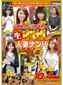綺麗なセレブおばさん全員に生中出し 人妻ナンパ 10人4時間
