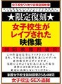★限定復刻★ 女子校生がレ●プされた映像集