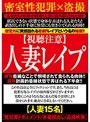 【視聴注意】人妻レ●プ
