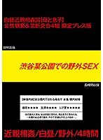 渋谷某公園での野外SEX