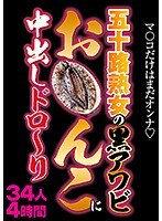 五十路熟女の黒アワビお○んこに中出しドロ〜り