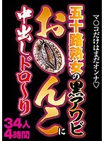 五十路熟女の黒アワビお〇んこに中出しドロ～り