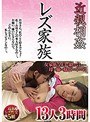 近親相姦 レズ家族 13人3時間