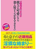 近親相姦の手引き 我が子が可愛いなら妻と息子でSEXさせなさい