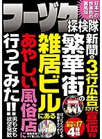 フーゾク探検隊 新聞の3行広告だけで宣伝する繁華街の雑居ビルにあるあやしい風俗店に行ってみた！！