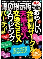 あやしい会員制サークル夫婦&恋人交換SEXスワッピングパーティー