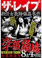 ザ・レ●プ 学級崩壊