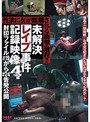 未解決レ●プ事件記録映像 4