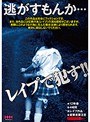 逃がすもんか…レ●プで●す！！