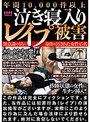 年間10，000件以上泣き寝入りレ●プ被害