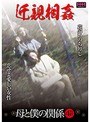 近親相姦母と僕の関係4時間