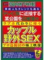 【国内地下映像】芸能人もタレントも通るテレビ局に近接する某公園を白昼堂々ラブホ代わりに使うカップル野外SEXプロ盗撮団の極上映像