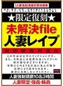 未解決file 人妻レ●プ