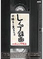 レ●プ録画※勝手に見るな！！