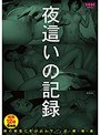 夜●いの記録