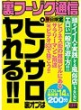 裏フーゾク通信 ピンサロ裏オプはヤれる！！