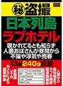 （秘）盗撮 日本列島 ラブホテル