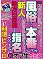 風俗で本番したいなら新人の地方出身嬢を指名するべき！！in制服ピンサロ