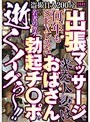 出張マッサージで来た人妻は何年もSEXレスなおばさん 若者のガチ勃起チ○ポで 逝くイグぅ〜！！