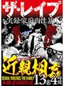 ザ・レ●プ 近親相姦