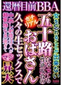 還暦目前BBA 五十路おばさん 久々の生セックスでマジ昇天