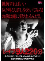 抵抗すればいい 泣き叫び、許しを乞いてみろ！！ お前は俺に犯●れるんだ！！。 レ●プ9人220分