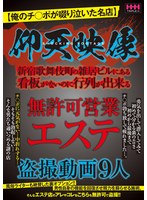仰天映像 無許可営業エステ盗撮動画9人