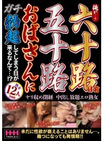 俺が…？六十路目前五十路おばさんにガチ勃起してしまう日が来るなんて…！？