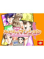 みだらなマンション 廉価版（DVDPG）のサムネイル画像
