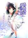 愛奈-あいな- 廉価版 （DVDPG）