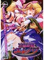 淫蟲隷姫エレノワ （DVDPG）