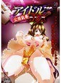アイドル公開恥辱SEX （DVDPG）