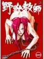 野獣教師 （DVDPG）