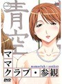 ママクラブ・参観 （DVDPG）
