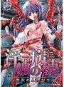 淫触の病棟〜禁忌の生贄たち〜（DVDPG）