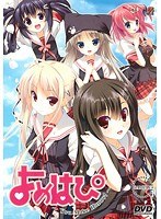 よめはぴ 〜You Make Happy!〜 (DVDPG)のサムネイル画像