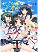 もうすぐ夏休み！2（DVDPG）
