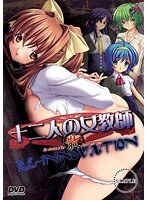 十二人の女教師 RE-INNOVATION 散 廉価版(DVDPG)のサムネイル画像