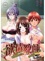 欲情教師 廉価版 （DVDPG）