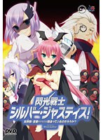 閃光戦士シルバー・ジャスティス！ 〜女幹部と恋愛をするのは間違っているのだろうか？〜 廉価版 （DVDPG）