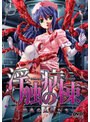 淫触の病棟〜禁忌の生贄たち〜 廉価版 （DVDPG）