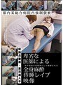 卑劣な医師による全身麻酔昏●レ●プ映像