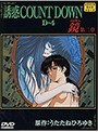誘惑COUNT DOWN（4）