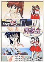 同級生 D（3）