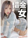 借金女