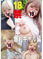 Reducing Mosaic HONB-415 18禁 爆乳ギャル編