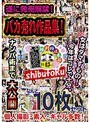 遂に発売解禁！バカ売れ作品集！なんと10枚セット