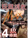 玩具調教MAX 4時間