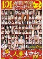元祖 素人人妻生中出し 101人 4時間 昼下がりの情事記念！ 1，980円