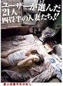 ユーザーが選んだ21人 四畳半の人妻たち!!